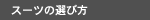 スーツの選び方